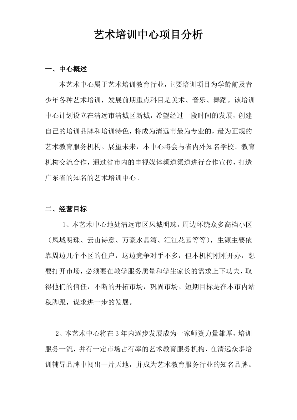 艺术培训中心项目策划书_第1页