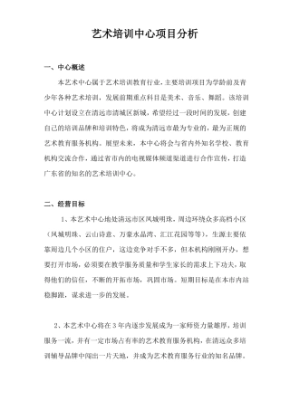 艺术培训中心项目策划书