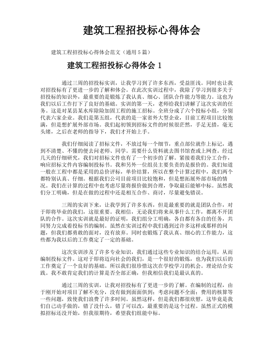 建筑工程招投标心得体会_第1页