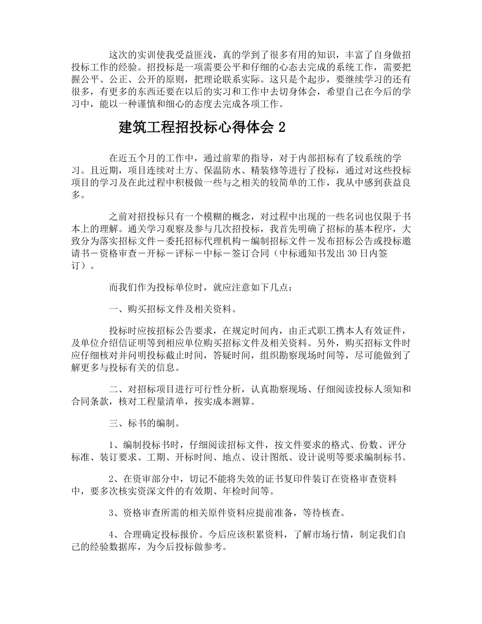 建筑工程招投标心得体会_第2页