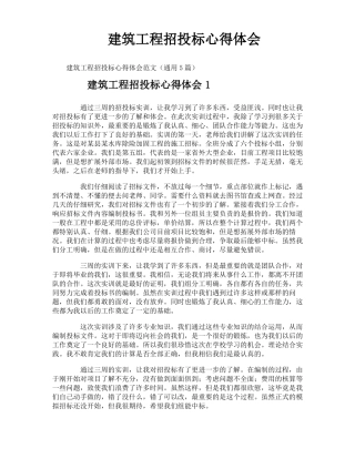 建筑工程招投标心得体会