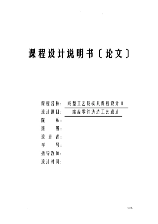 端盖零件铸造工艺设计课程设计报告说明书