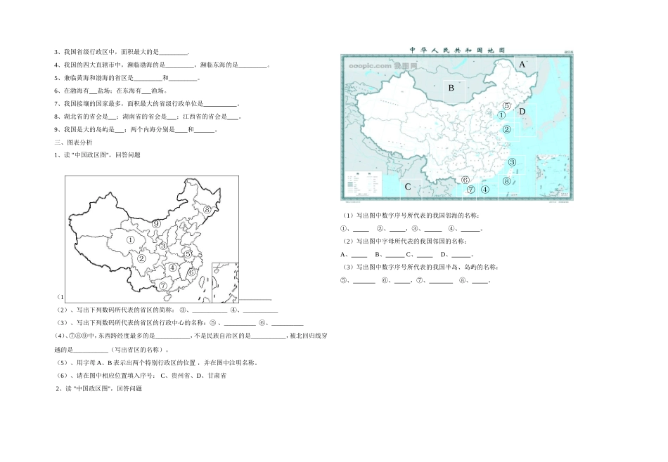 八年级地理中国行政区_第2页