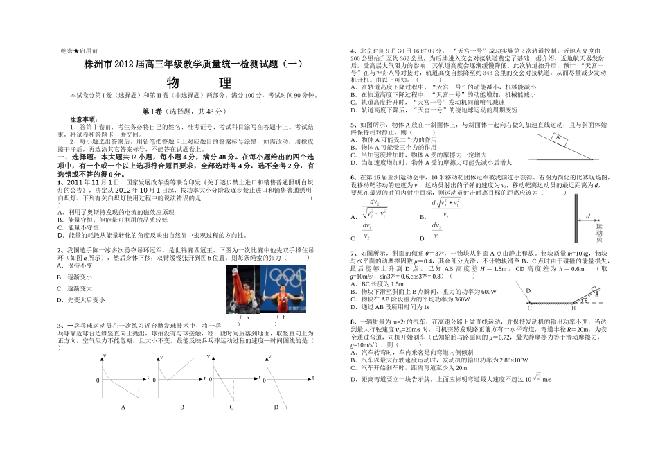 株洲市高三物理教学质量检测_第1页