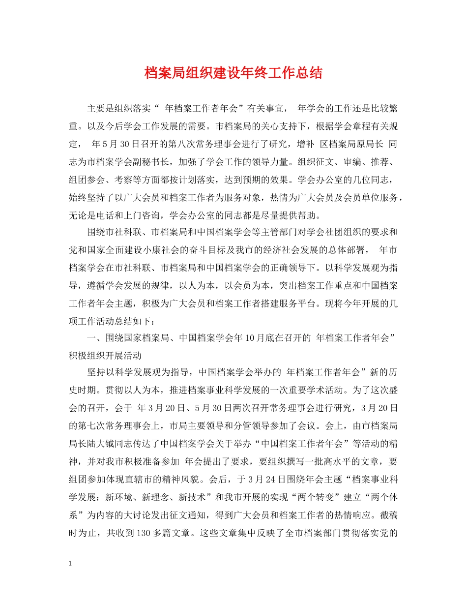 档案局组织建设年终工作总结 _第1页