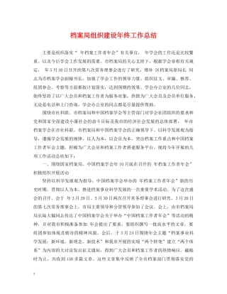 档案局组织建设年终工作总结 