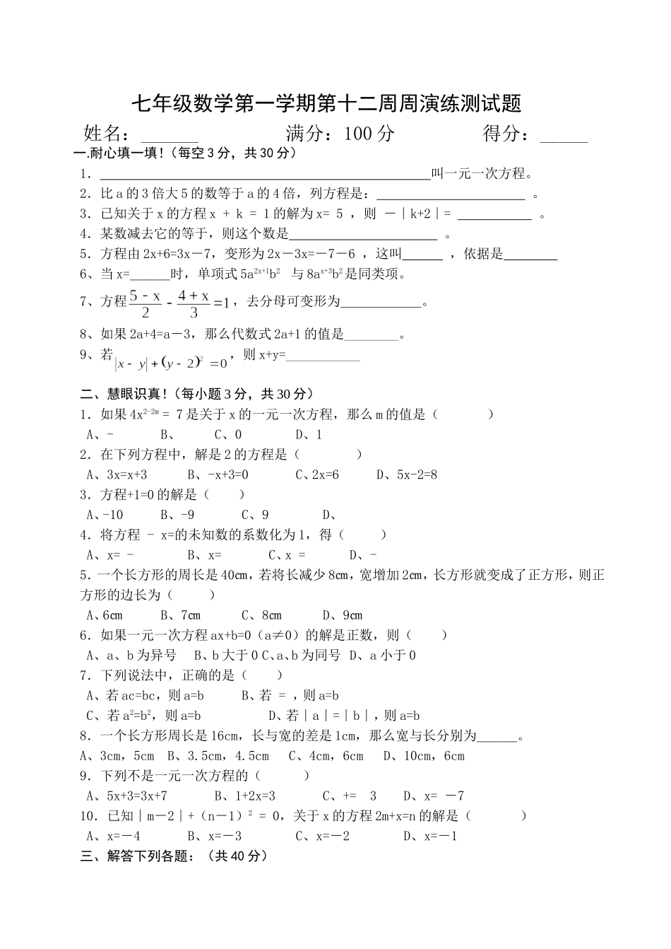 七年级数学（上册）第十二周周演练_第1页