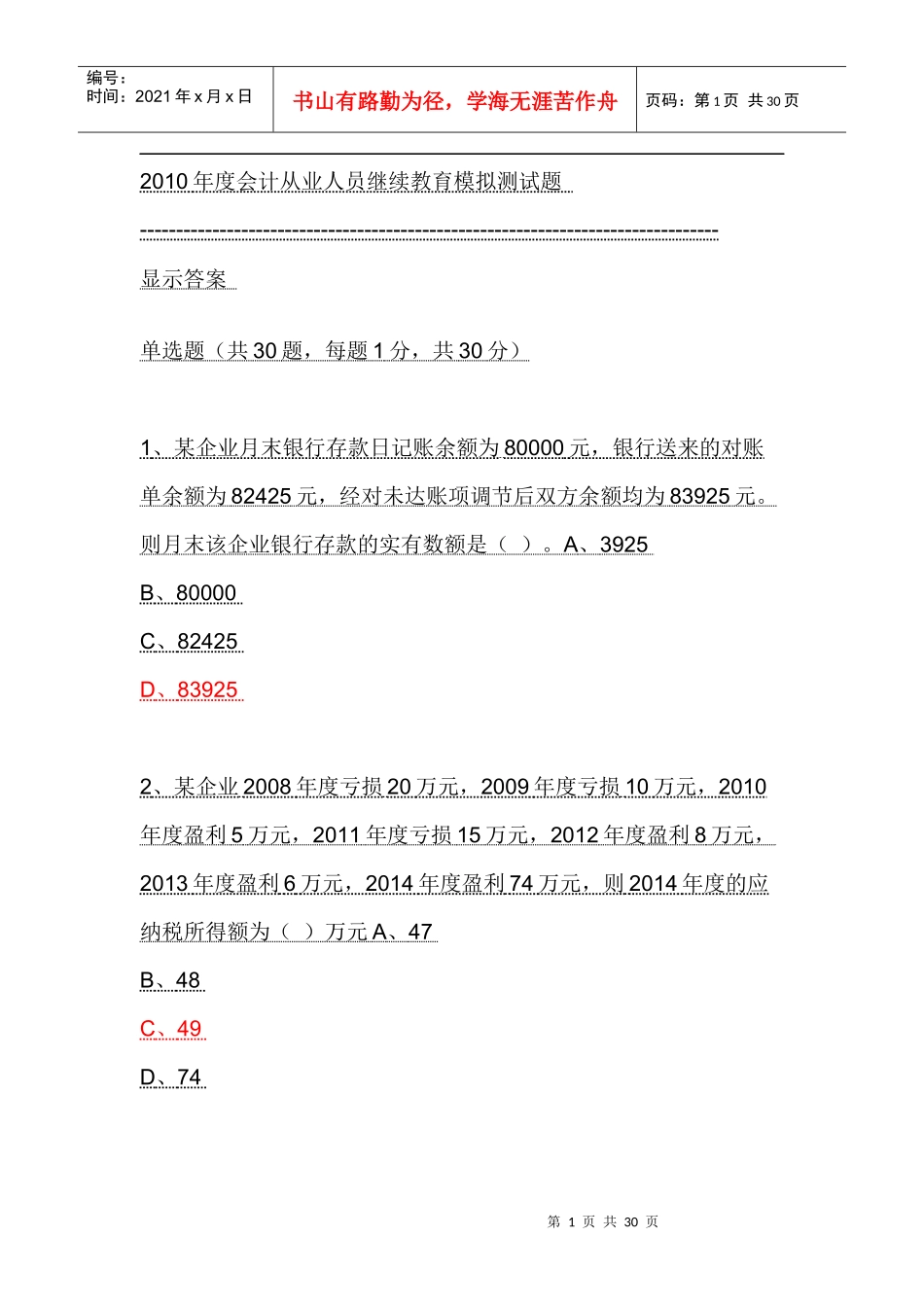 XXXX年度会计从业人员继续教育模拟测试题13_第1页
