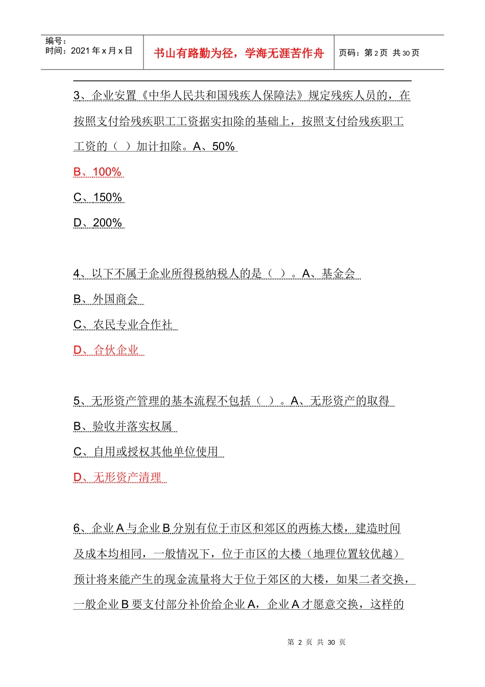 XXXX年度会计从业人员继续教育模拟测试题13_第2页