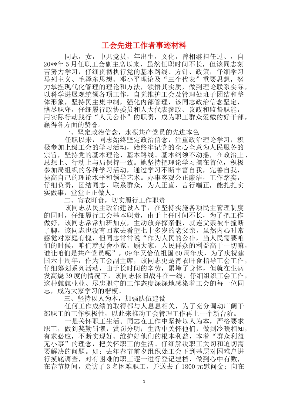 工会先进工作者事迹材料_第1页