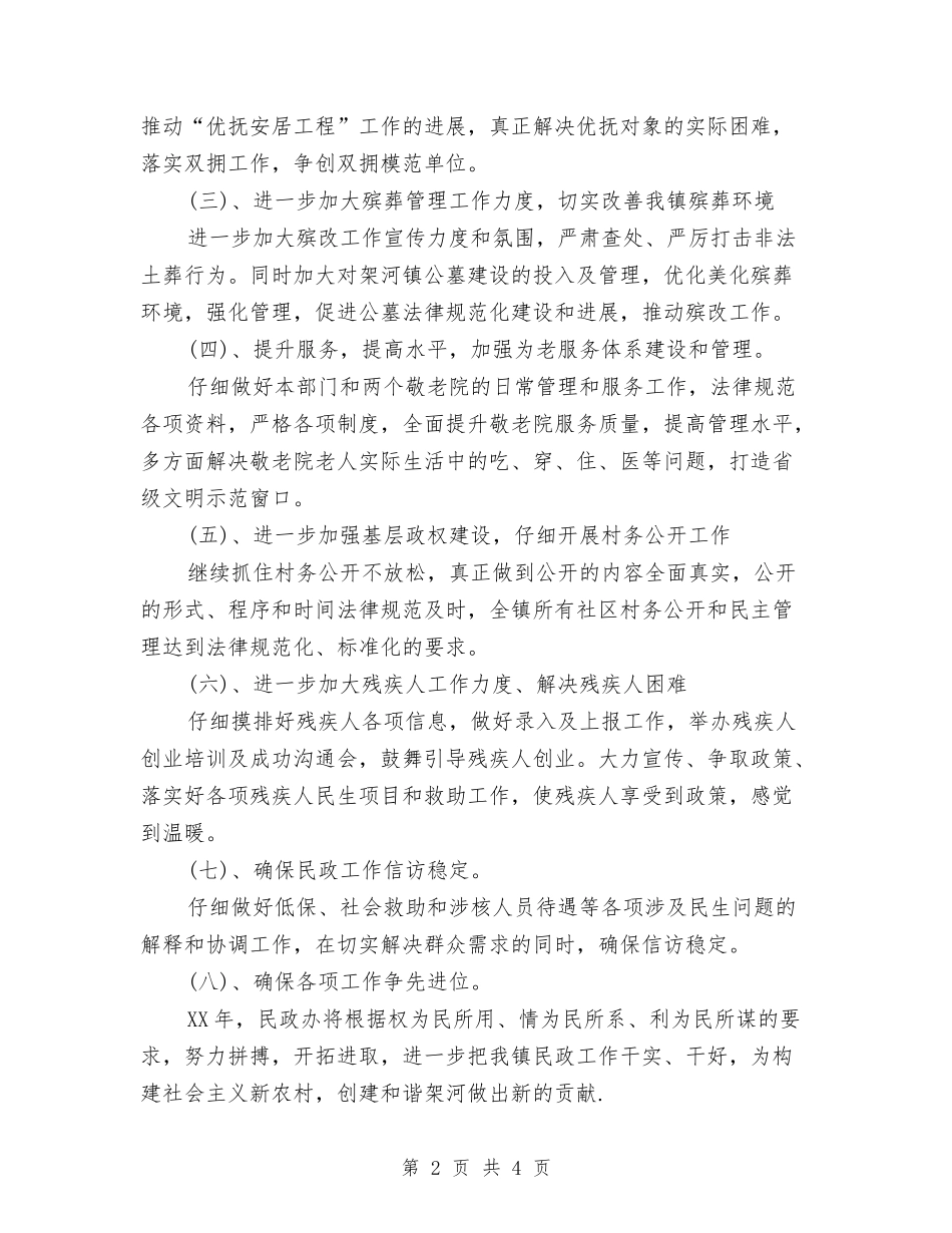 2024年乡镇民政工作计划范文与2024年乡镇爱卫办工作计划范文汇编_第2页