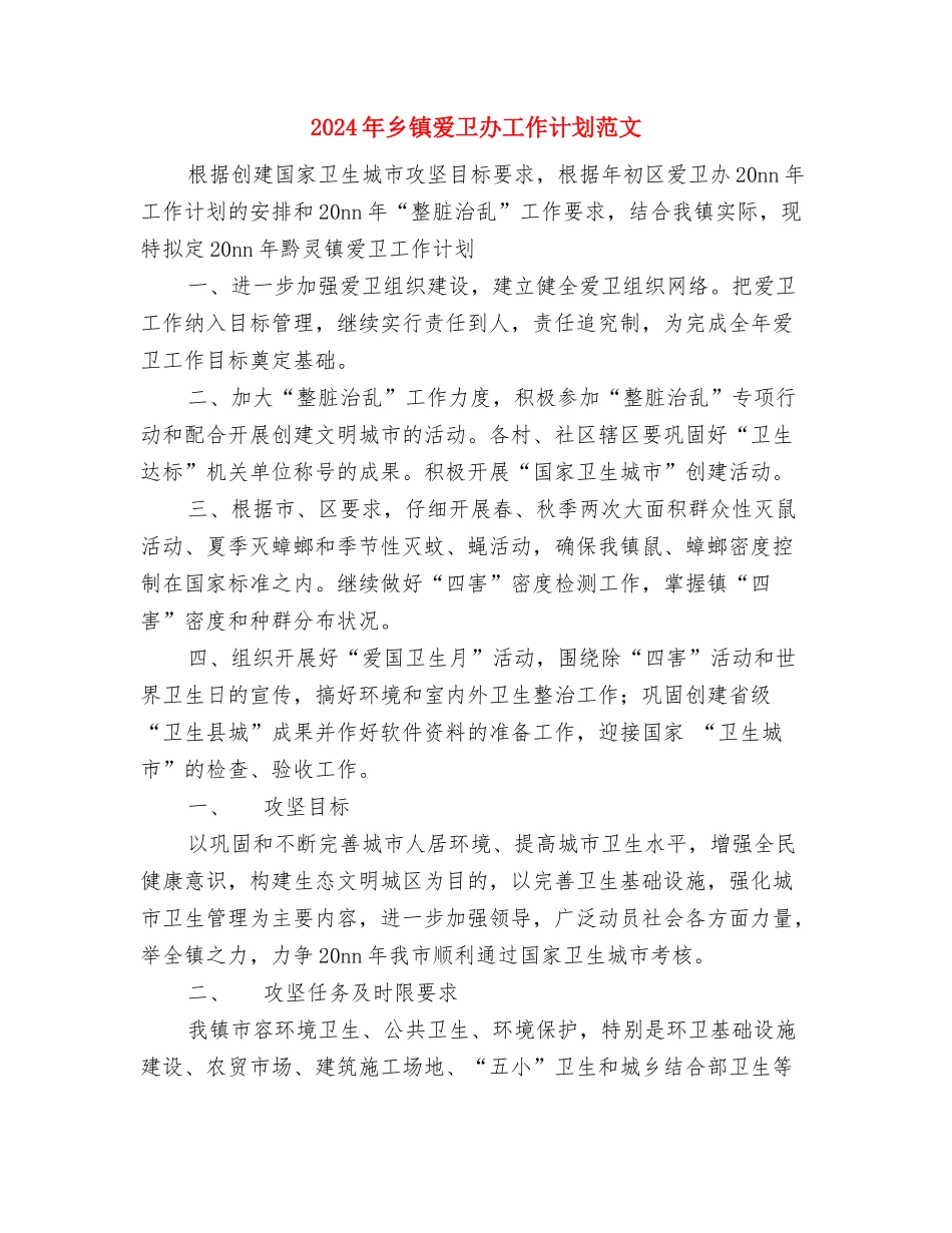 2024年乡镇民政工作计划范文与2024年乡镇爱卫办工作计划范文汇编_第3页