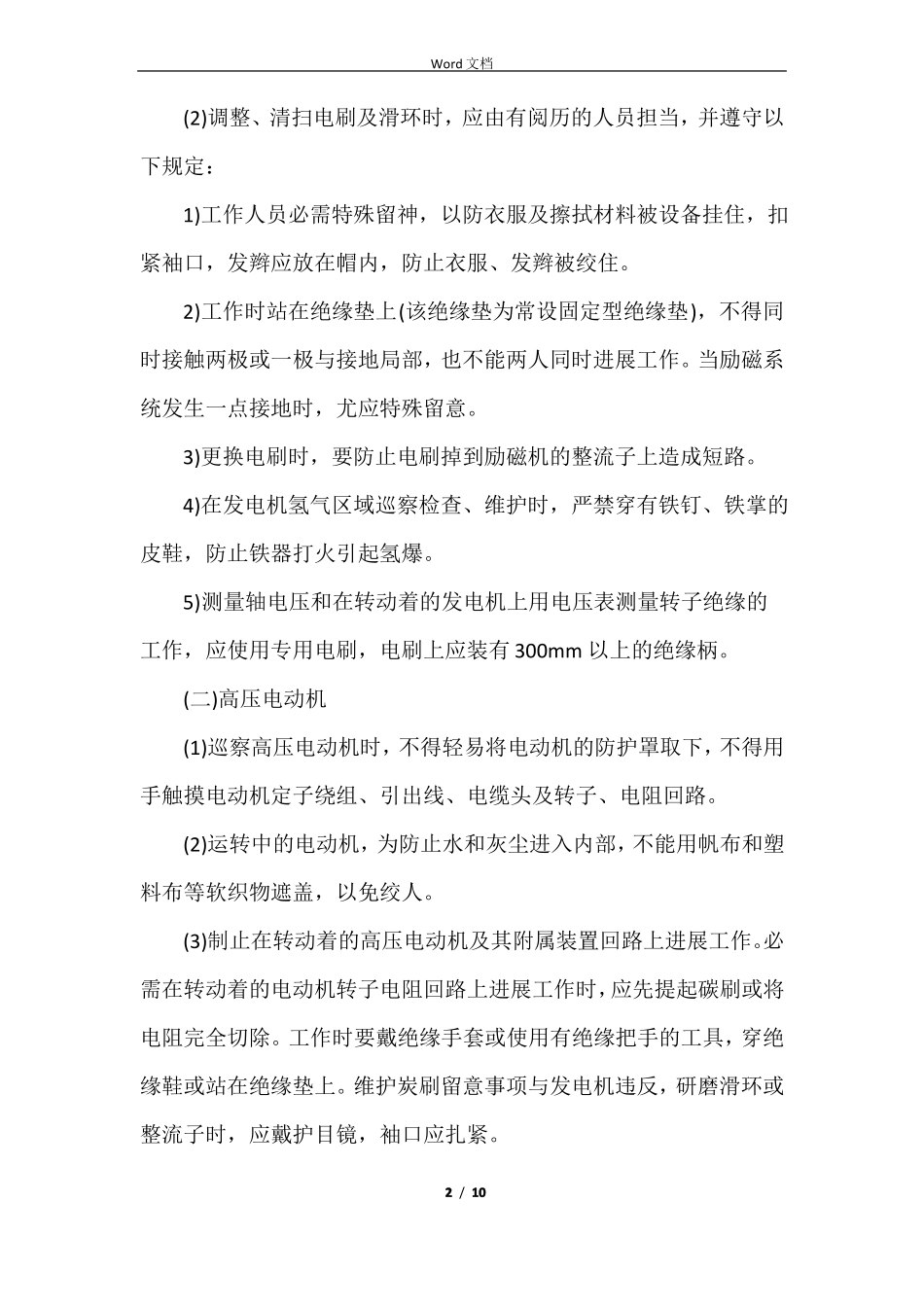 电气设备运行维护安全技术措施_第2页