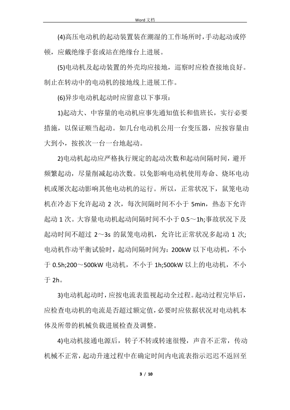 电气设备运行维护安全技术措施_第3页