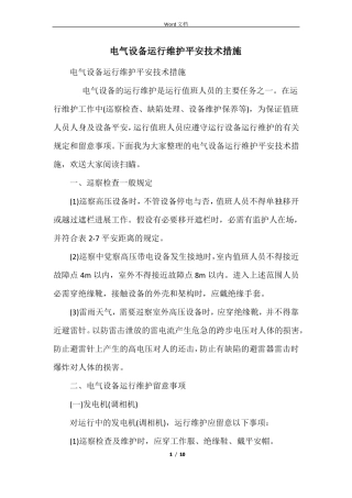 电气设备运行维护安全技术措施