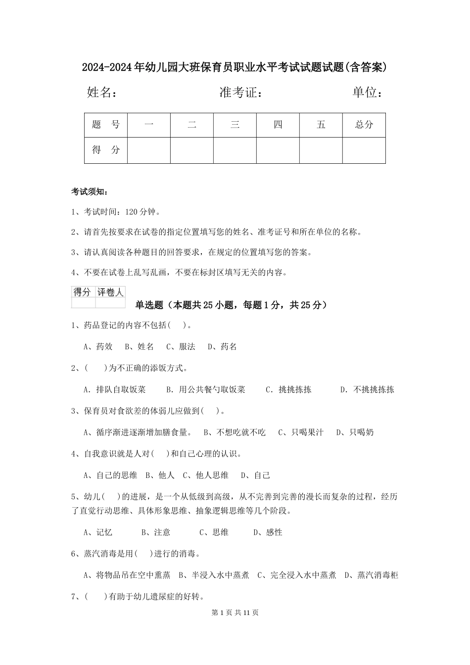 2024-2024年幼儿园大班保育员职业水平考试试题试题(含答案)_第1页
