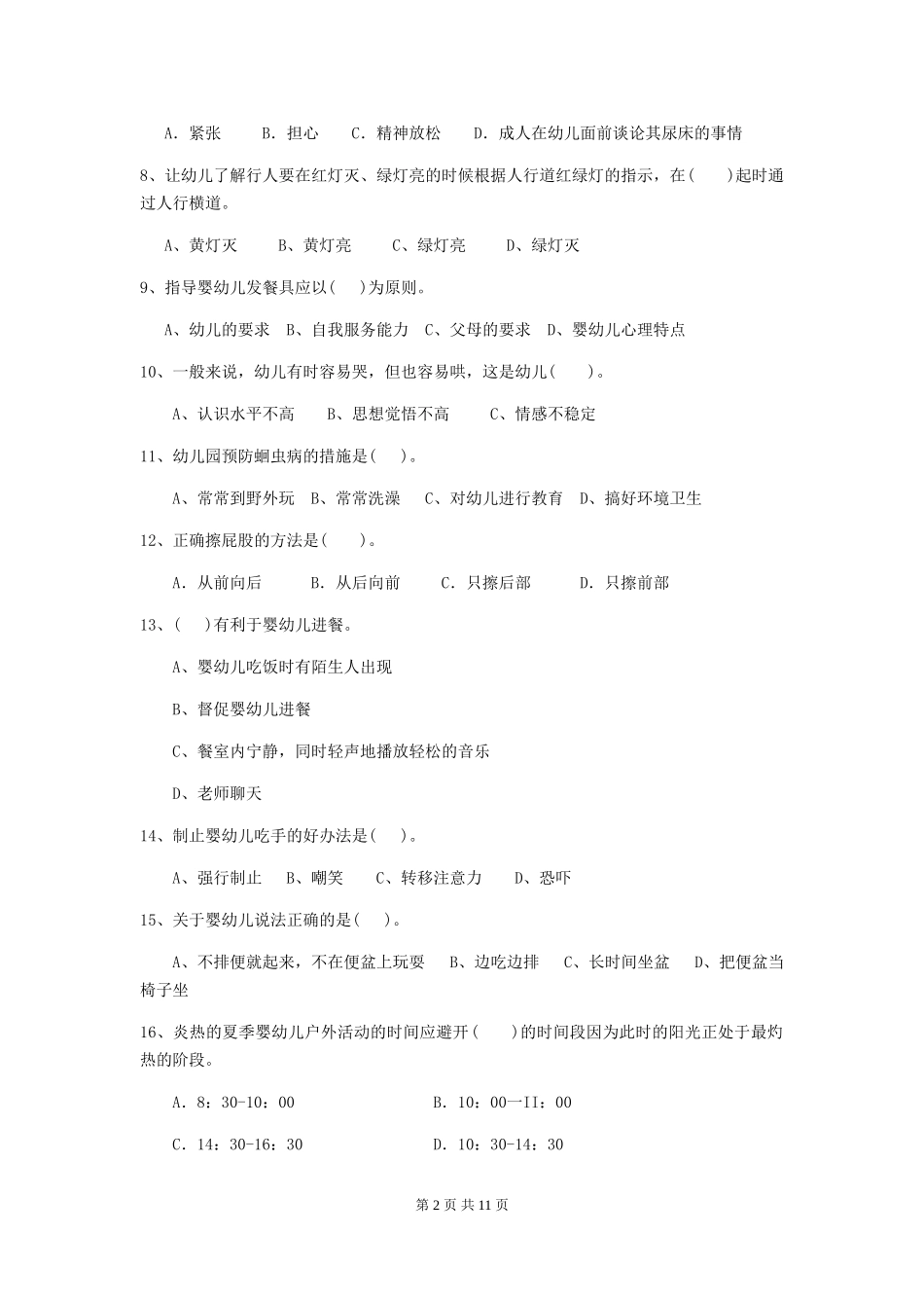 2024-2024年幼儿园大班保育员职业水平考试试题试题(含答案)_第2页