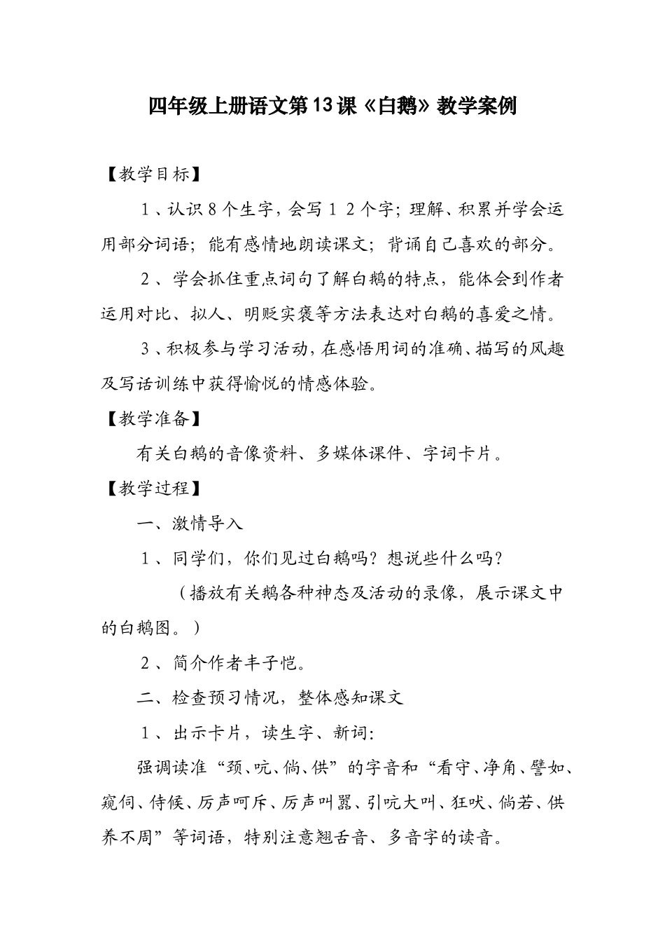四年级上册语文白鹅》教学案例_第1页