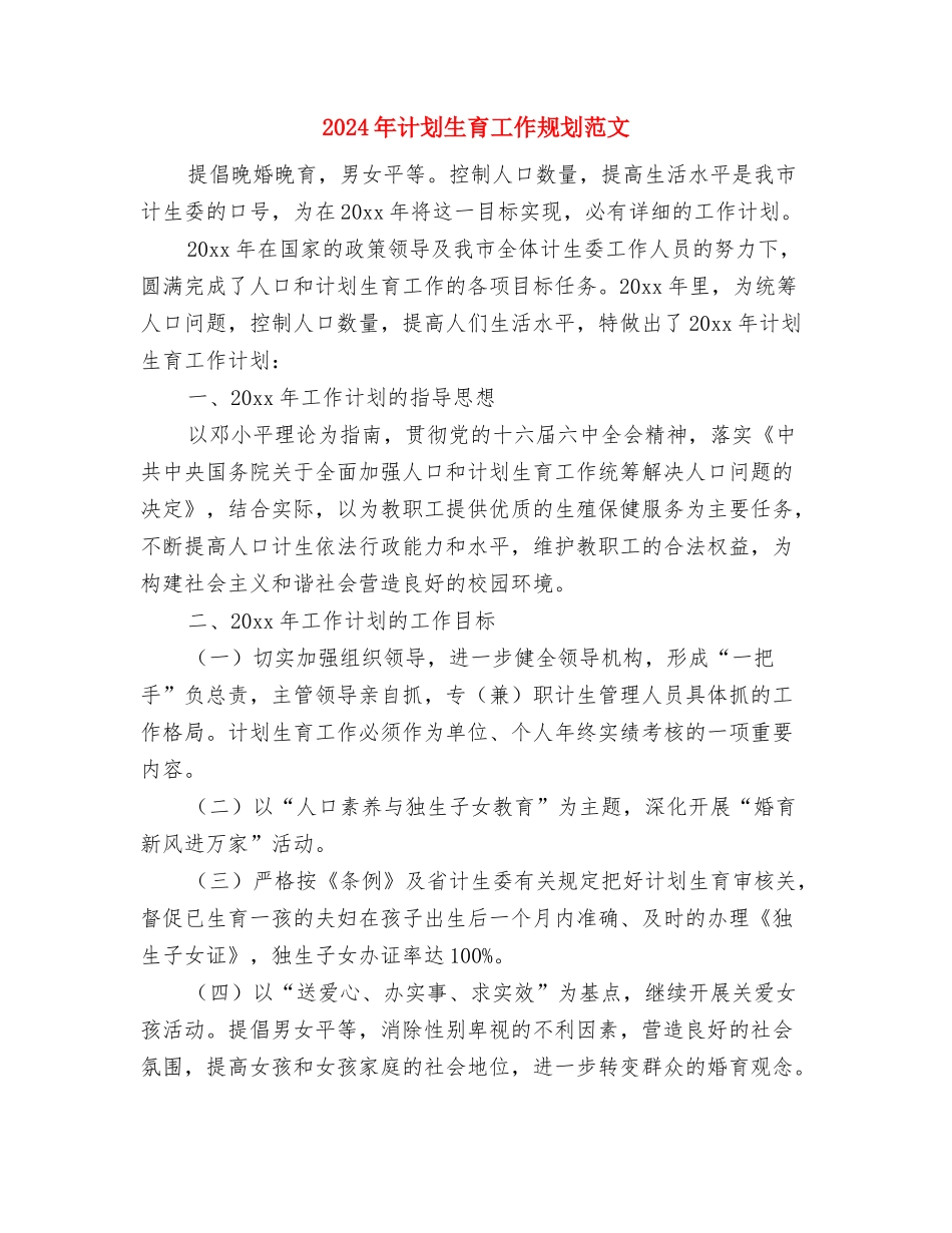 2024年计划生育工作要点与2024年计划生育工作规划范文汇编_第3页