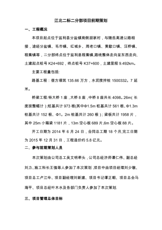 某高速公路项目前期策划书