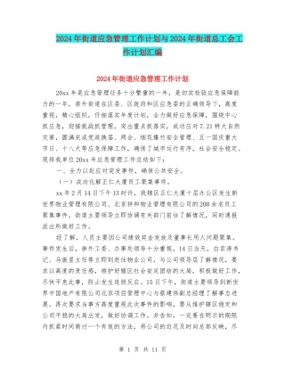 2024年街道应急管理工作计划与2024年街道总工会工作计划汇编
