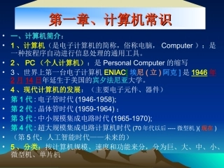初中计算机《认识计算机及计算机发展史》课件