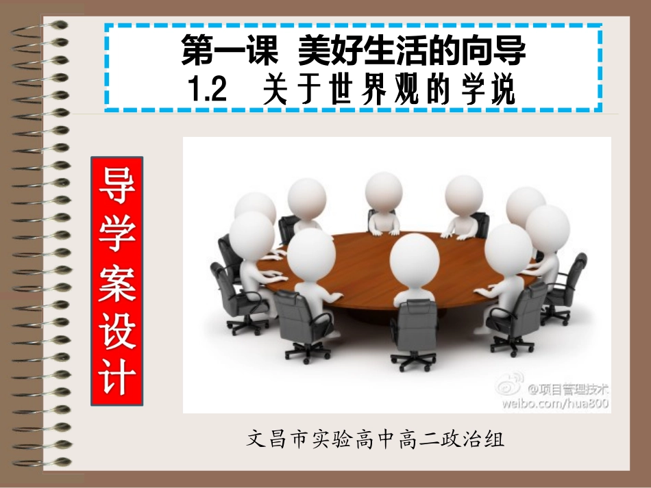 必修四12《关于世界观的学说》导学案学习_第1页
