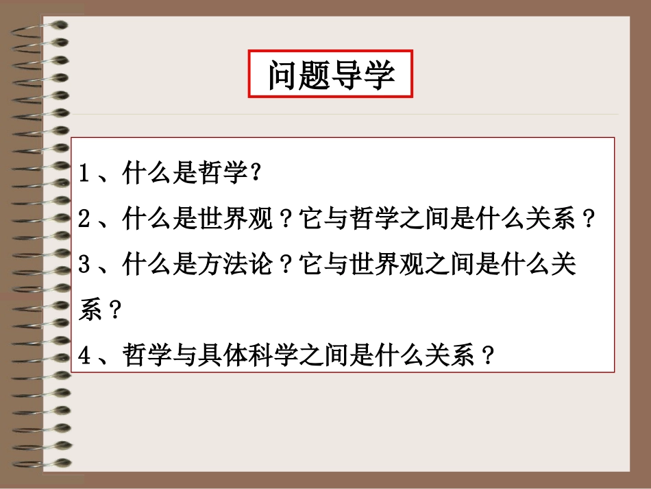 必修四12《关于世界观的学说》导学案学习_第2页