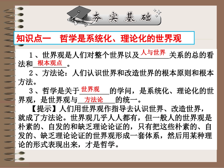 必修四12《关于世界观的学说》导学案学习_第3页