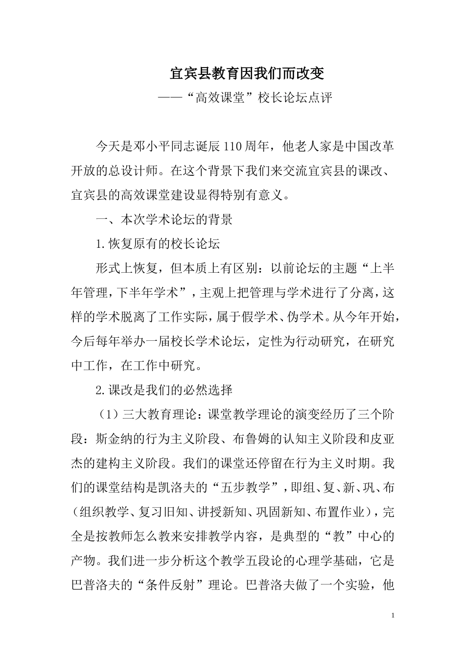 宜宾县教育因我们而改变_第1页