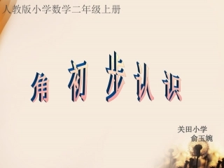 二年级《角的初步认识》