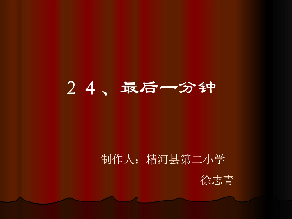 人教版小学语文五年级上册《最后一分钟》PPT课件_第1页