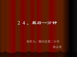 人教版小学语文五年级上册《最后一分钟》PPT课件