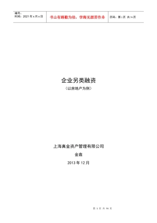 企业另类融资——以房地产为例
