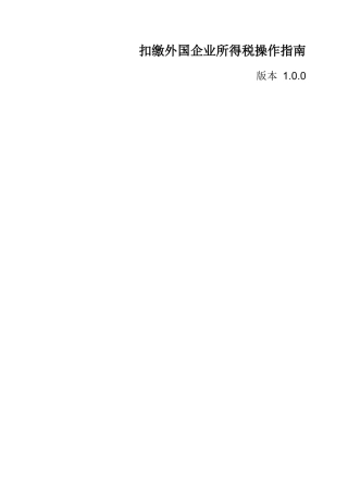 扣缴外国企业所得税操作必备指南