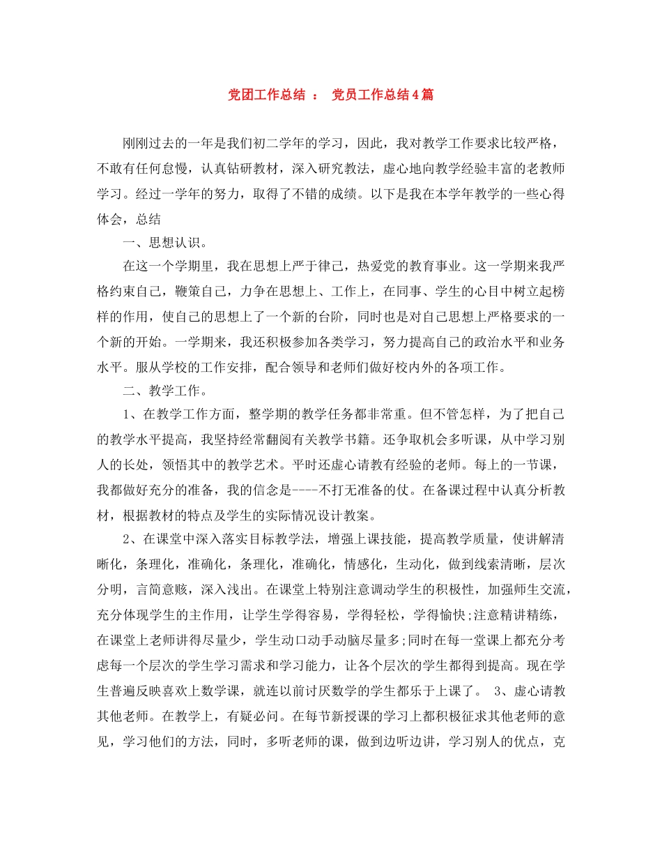 党团工作总结  党员工作总结4篇 _第1页