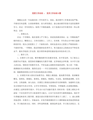 党团工作总结  党员工作总结4篇 