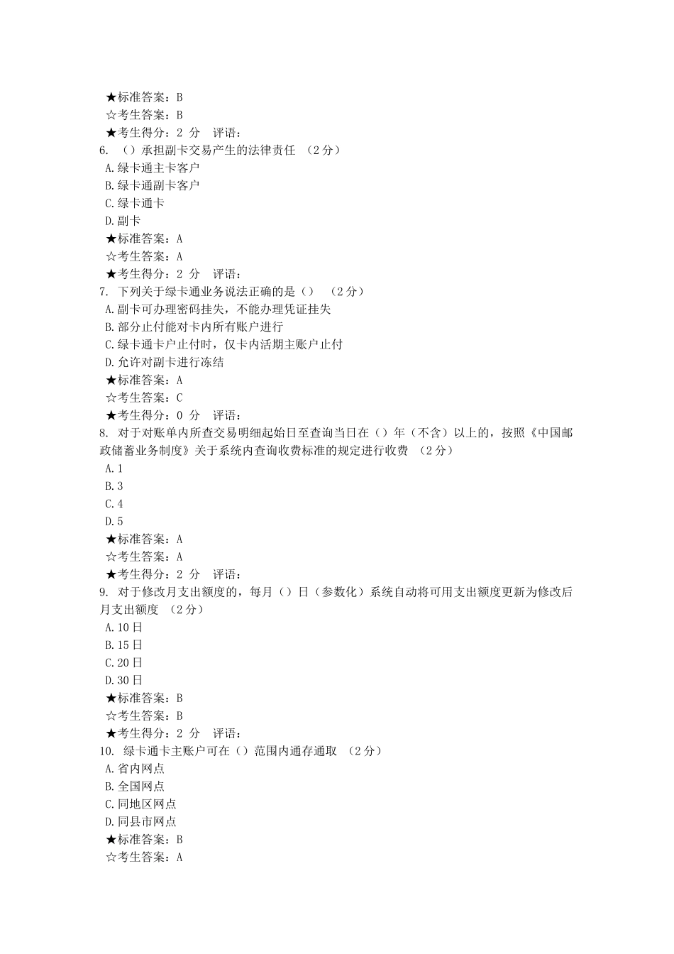 邮政储蓄银行绿卡通业务考核习题选_第2页