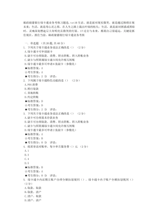 邮政储蓄银行绿卡通业务考核习题选