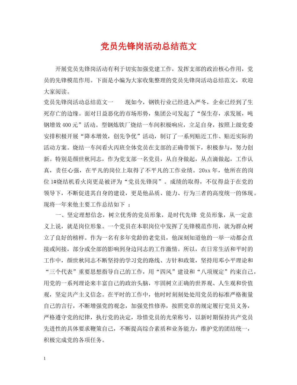 党员先锋岗活动总结范文 _第1页
