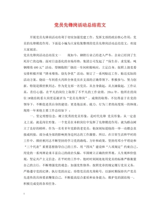 党员先锋岗活动总结范文 