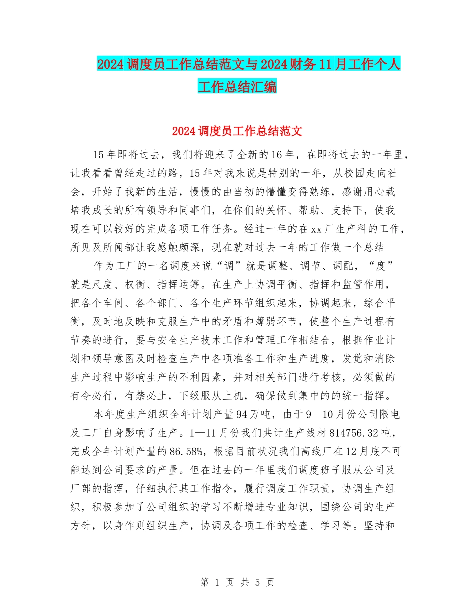 2024调度员工作总结范文与2024财务11月工作个人工作总结汇编_第1页