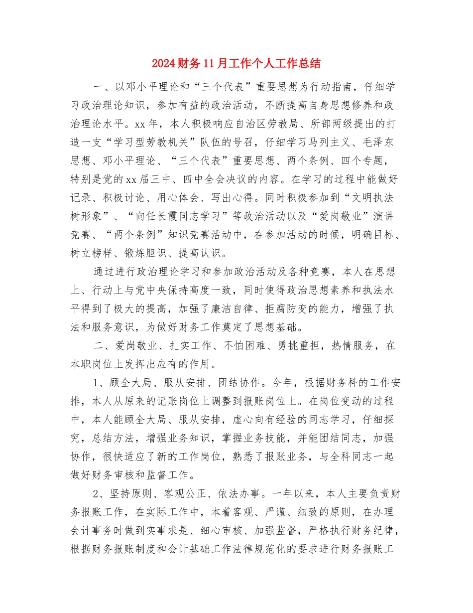 2024调度员工作总结范文与2024财务11月工作个人工作总结汇编_第3页