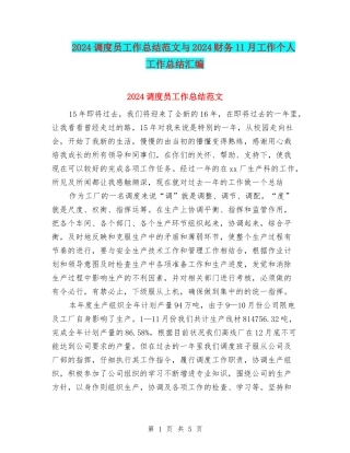 2024调度员工作总结范文与2024财务11月工作个人工作总结汇编