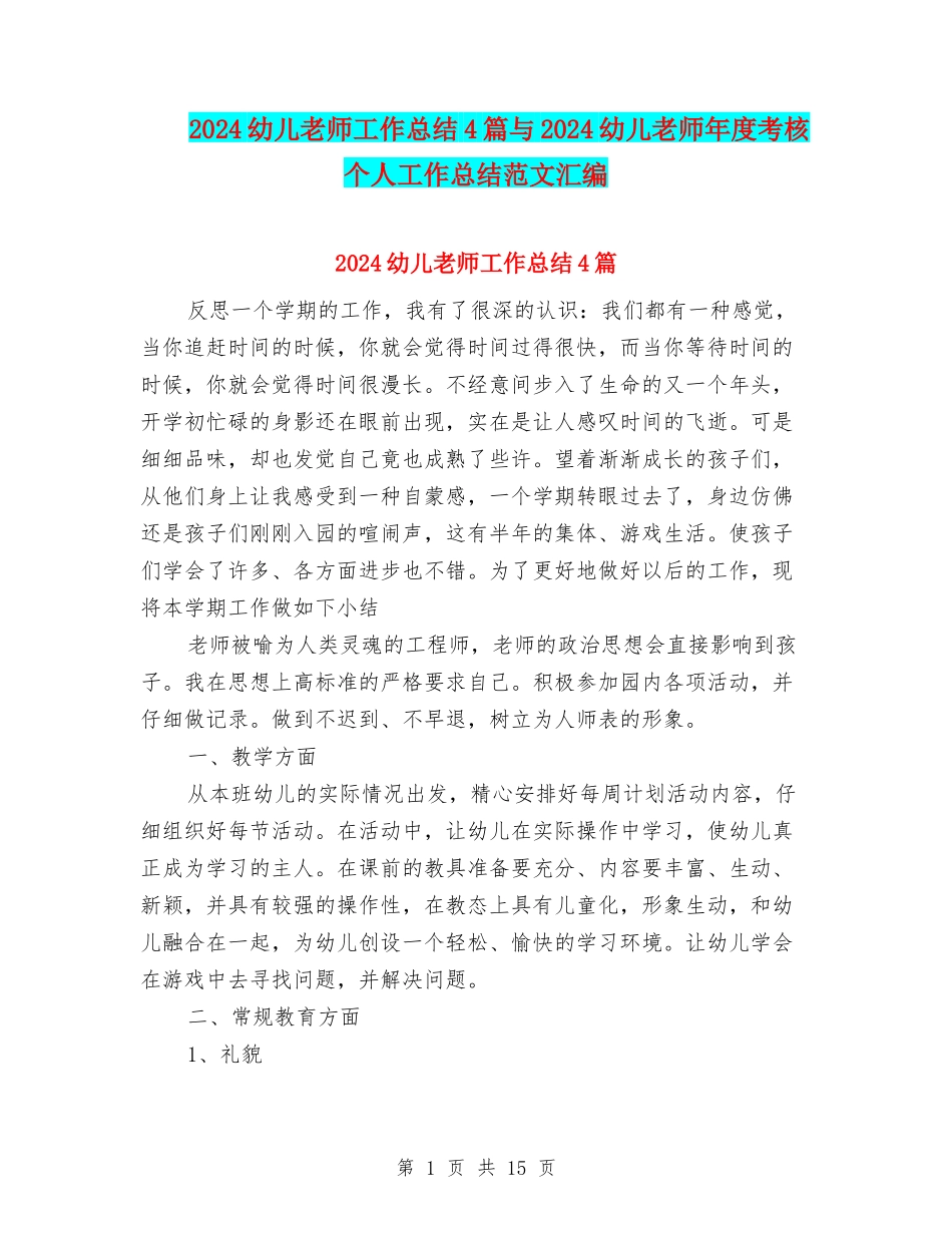 2024幼儿教师工作总结4篇与2024幼儿教师年度考核个人工作总结范文汇编_第1页