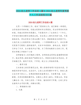 2024幼儿教师工作总结4篇与2024幼儿教师年度考核个人工作总结范文汇编