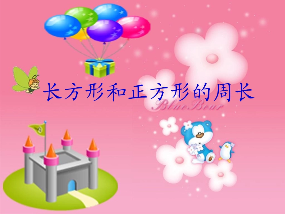 长方形正方形的周长_第1页