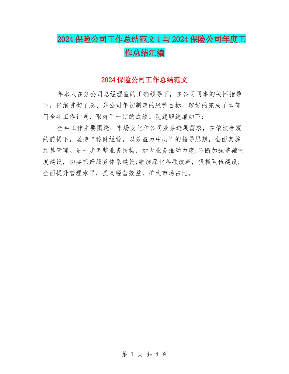 2024保险公司工作总结范文1与2024保险公司年度工作总结汇编_第1页