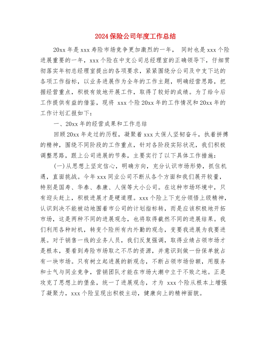 2024保险公司工作总结范文1与2024保险公司年度工作总结汇编_第2页