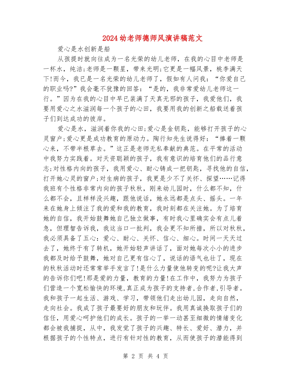 2024幼教师德师风演讲稿范文_第2页